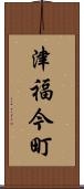 津福今町 Scroll