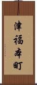 津福本町 Scroll