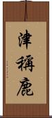 津稱鹿 Scroll