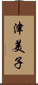 津美子 Scroll