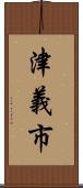 津義市 Scroll
