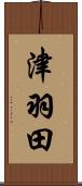津羽田 Scroll