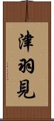 津羽見 Scroll