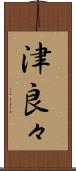津良々 Scroll