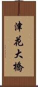 津花大橋 Scroll