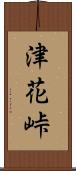津花峠 Scroll