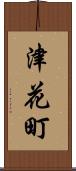 津花町 Scroll