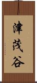 津茂谷 Scroll