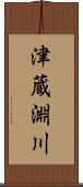 津蔵淵川 Scroll