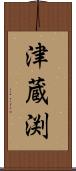 津蔵渕 Scroll