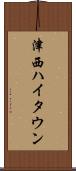 津西ハイタウン Scroll