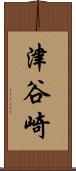 津谷崎 Scroll