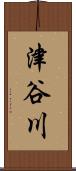 津谷川 Scroll