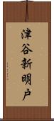 津谷新明戸 Scroll
