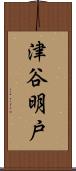 津谷明戸 Scroll
