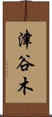 津谷木 Scroll