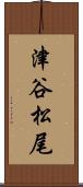 津谷松尾 Scroll
