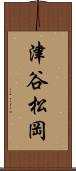 津谷松岡 Scroll