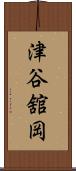 津谷舘岡 Scroll