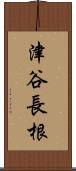 津谷長根 Scroll