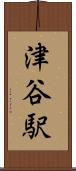 津谷駅 Scroll