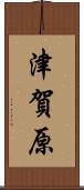 津賀原 Scroll