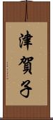 津賀子 Scroll