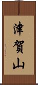 津賀山 Scroll