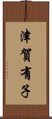 津賀有子 Scroll