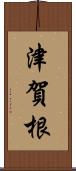 津賀根 Scroll