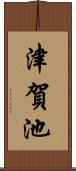 津賀池 Scroll