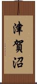 津賀沼 Scroll