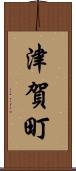 津賀町 Scroll