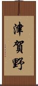 津賀野 Scroll