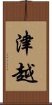 津越 Scroll