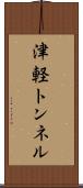 津軽トンネル Scroll