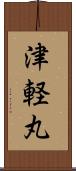 津軽丸 Scroll