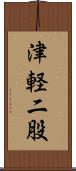 津軽二股 Scroll