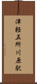 津軽五所川原駅 Scroll