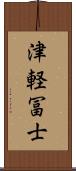 津軽冨士 Scroll