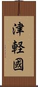 津軽國 Scroll