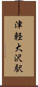 津軽大沢駅 Scroll