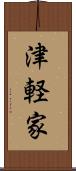 津軽家 Scroll