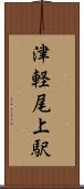 津軽尾上駅 Scroll