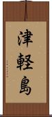 津軽島 Scroll