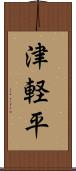 津軽平 Scroll