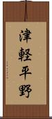 津軽平野 Scroll
