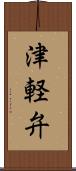 津軽弁 Scroll