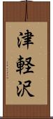 津軽沢 Scroll