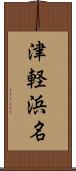 津軽浜名 Scroll